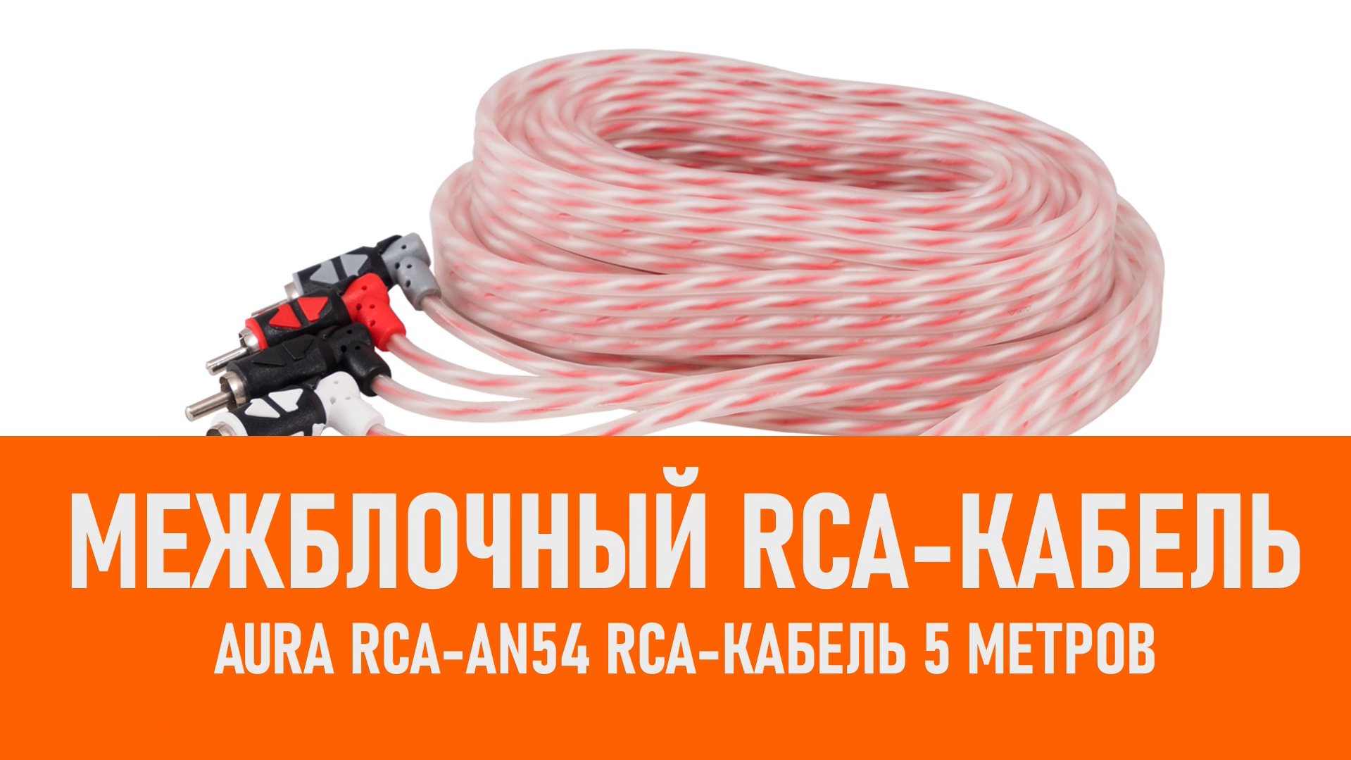 Распаковка Aura RCA-AN54 RCA-кабель 5 метров смотреть онлайн