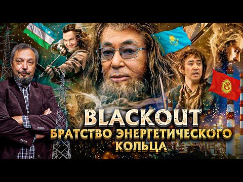 BLACKOUT в Центральной Азии - Неожиданный или Закономерный? | Геоэнергетика Инфо.
