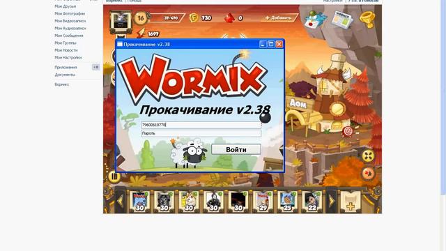 Прокачивание v2.38(прога для взлома вормикса) смотреть онлайн