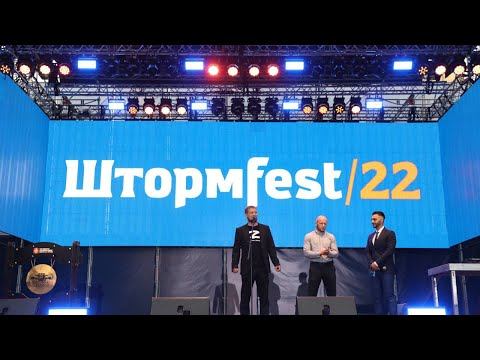 Александр Шлеменко с партнерами провели ШтормFest !!!! Все было на высшем уровне . смотреть онлайн