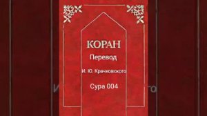 004 Сура Коран-Смысловой перевод на русский язык И. Ю. Крачковский.