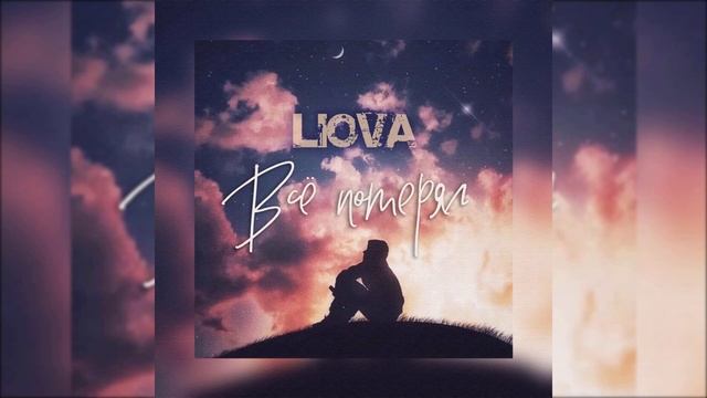 LIOVA - Всё потерял (1ЧАС) смотреть онлайн