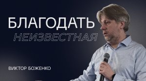 Благодать Неизвестная | Виктор Боженко | ЕЛЕЙ