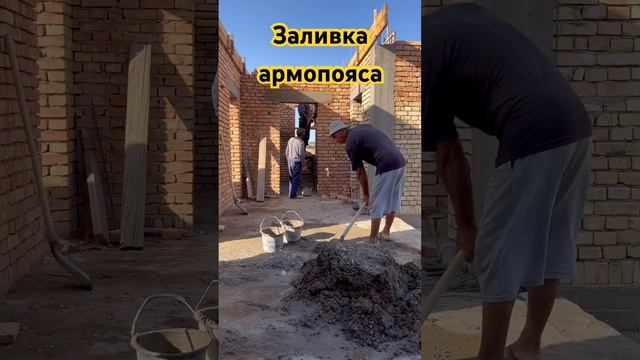 Заливка армопояса