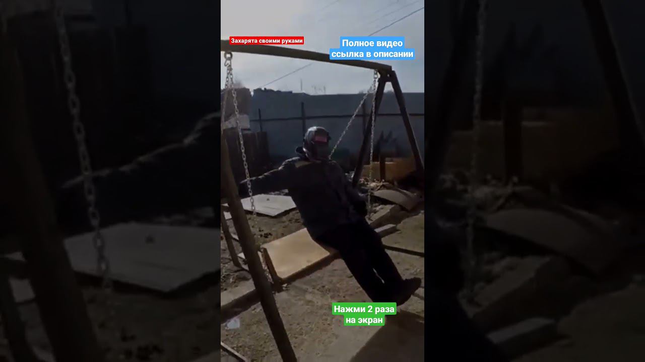 Качель из металла своими руками #братьязахарята #захарята смотреть онлайн