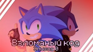 Взломаный код #1 || комикс про соника