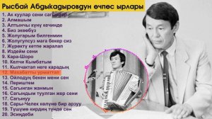РЫСБАЙ Абдыкадыровдун ОЧПОГОН ХИТ ЫРЛАР жыйнагы