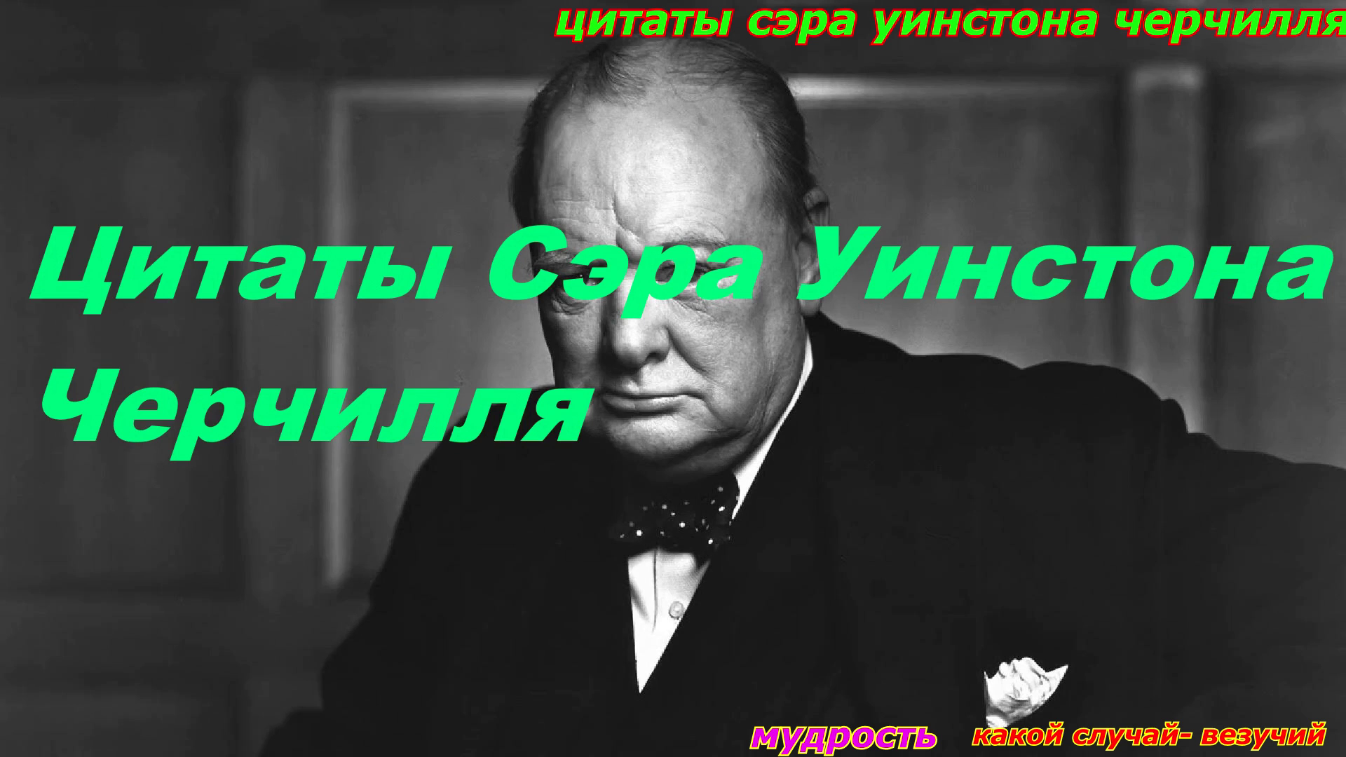Цитаты Сэра Уинстона Черчилля. смотреть онлайн