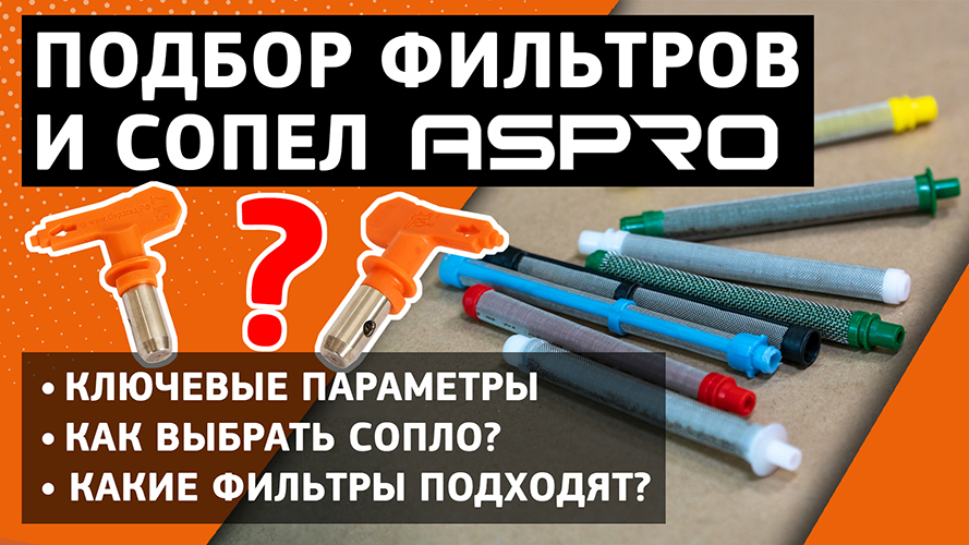 Как подобрать СОПЛО и ФИЛЬТР под материал? ASPRO расскажет! смотреть онлайн