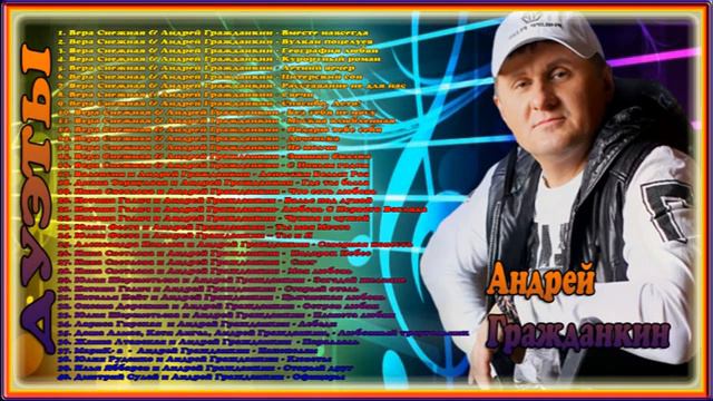 Андрей Гражданкин - Дуэты смотреть онлайн