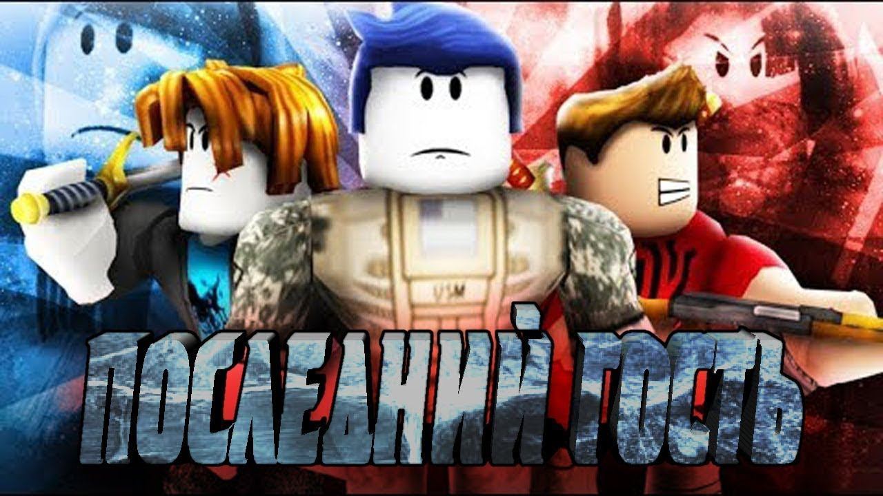 Последний гость в Roblox 1 серия cepиaл Yellow cat Run смотреть онлайн