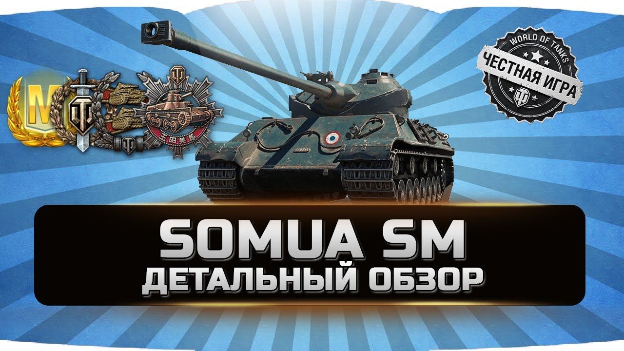 SOMUA SM ✮ ЧЕСТНЫЙ ОБЗОР ✮ World of Tanks смотреть онлайн
