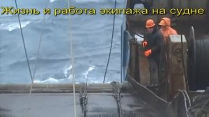 Жизнь и работа в море экипажа на рыбном флоте!!!