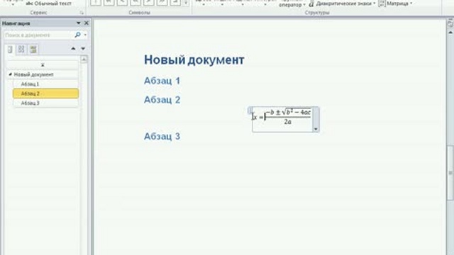 Работа с формулами в MS Word 2010 смотреть онлайн