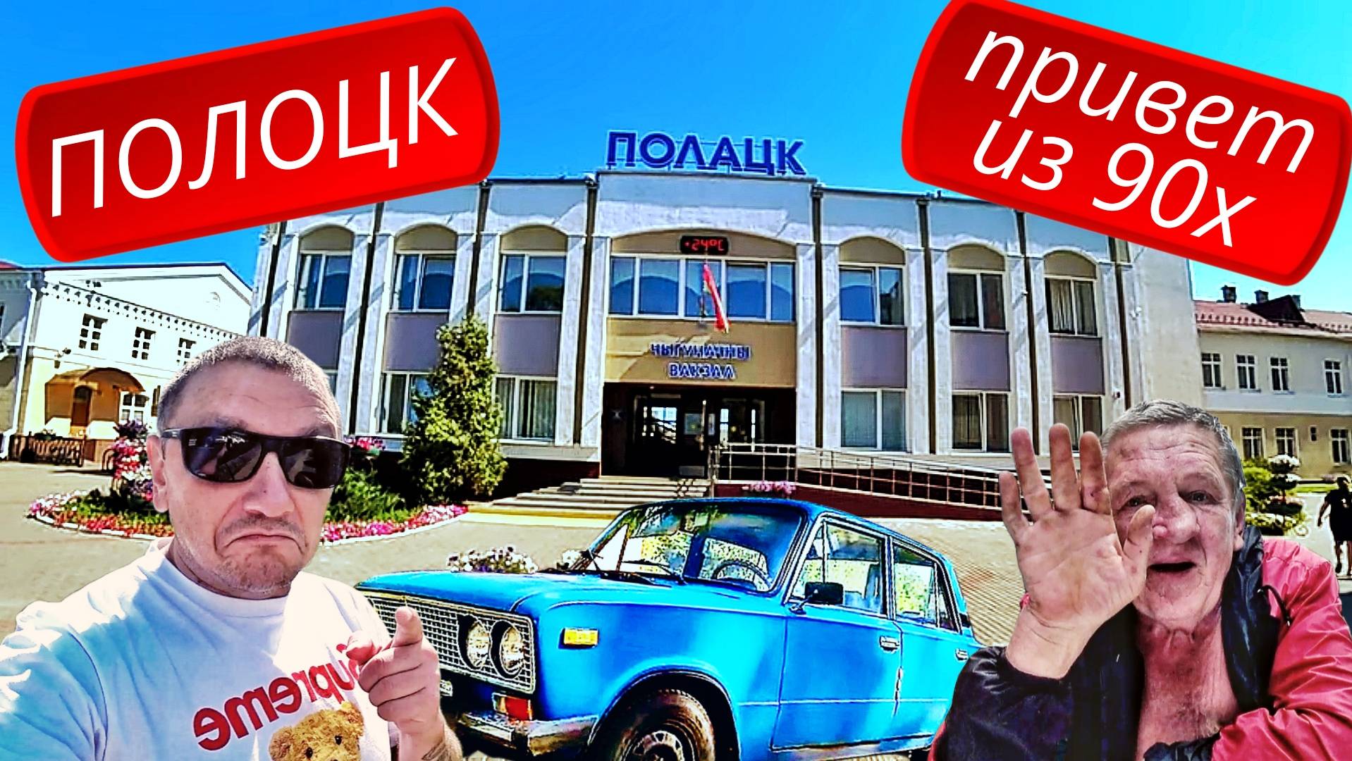 Полоцк! Злачные места 90х. Героизм! История смотреть онлайн