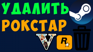 КАК УДАЛИТЬ РОКСТАР