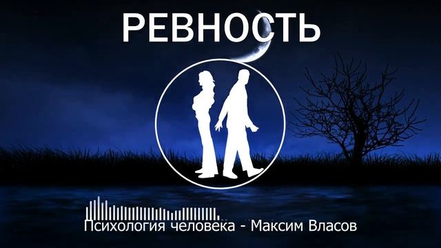 Ревность - Как Перестать Ревновать - Аудиостатья - Психология Человека смотреть онлайн