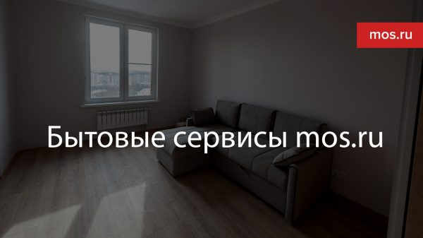 Бытовые сервисы mos.ru