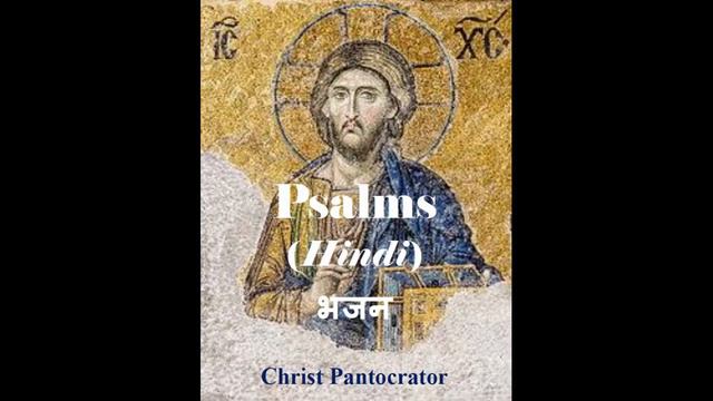 Psalm 7 भजन смотреть онлайн