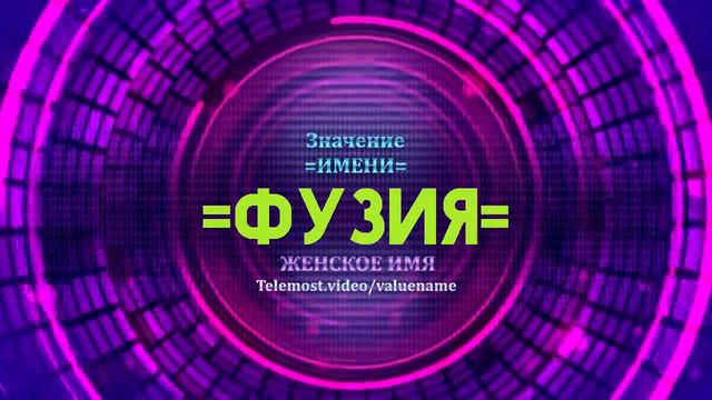 Значение имени Фузия - Тайна имени смотреть онлайн