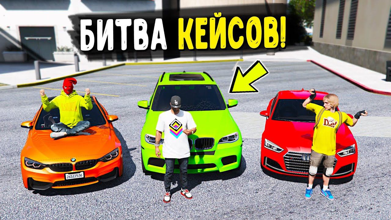 Я ВЫБИЛ ЭТО..!!! БИТВА КЕЙСОВ В ГТА 5! ВЫБИВАЕМ ТАЧКИ НА 11000 РУБЛЕЙ ДЛЯ БИТВЫ НА CCDPlanet GTA 5