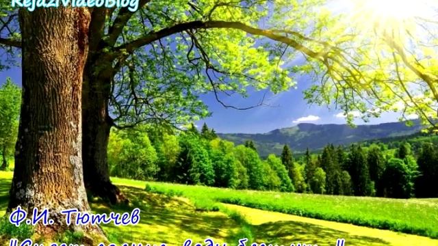 Стих - Ф.И. Тютчев - Сияет солнце, воды блещут... смотреть онлайн
