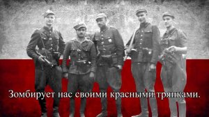 Bij bolszewika! | Польская антикоммунистическая песня (рус. субтитры)