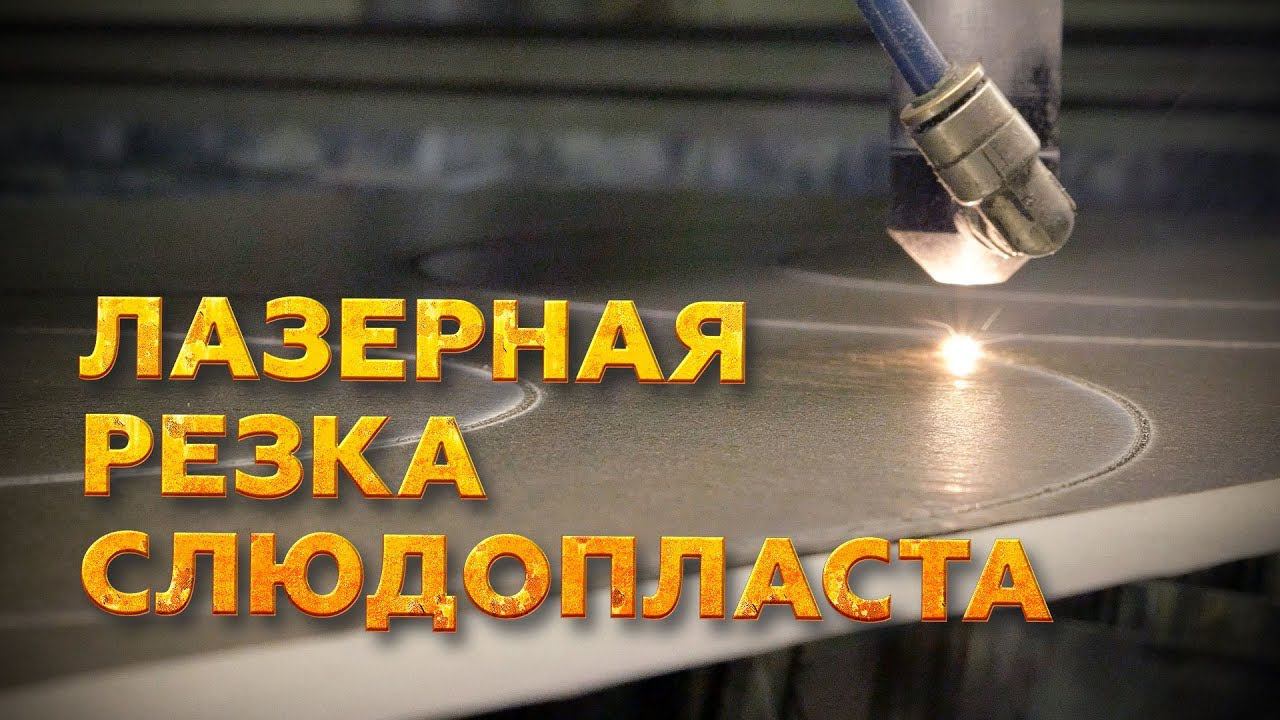 Лазерный станок 1610 LT WATTSAN — лазерная резка слюдопласта 5 мм с трубкой 100 Вт