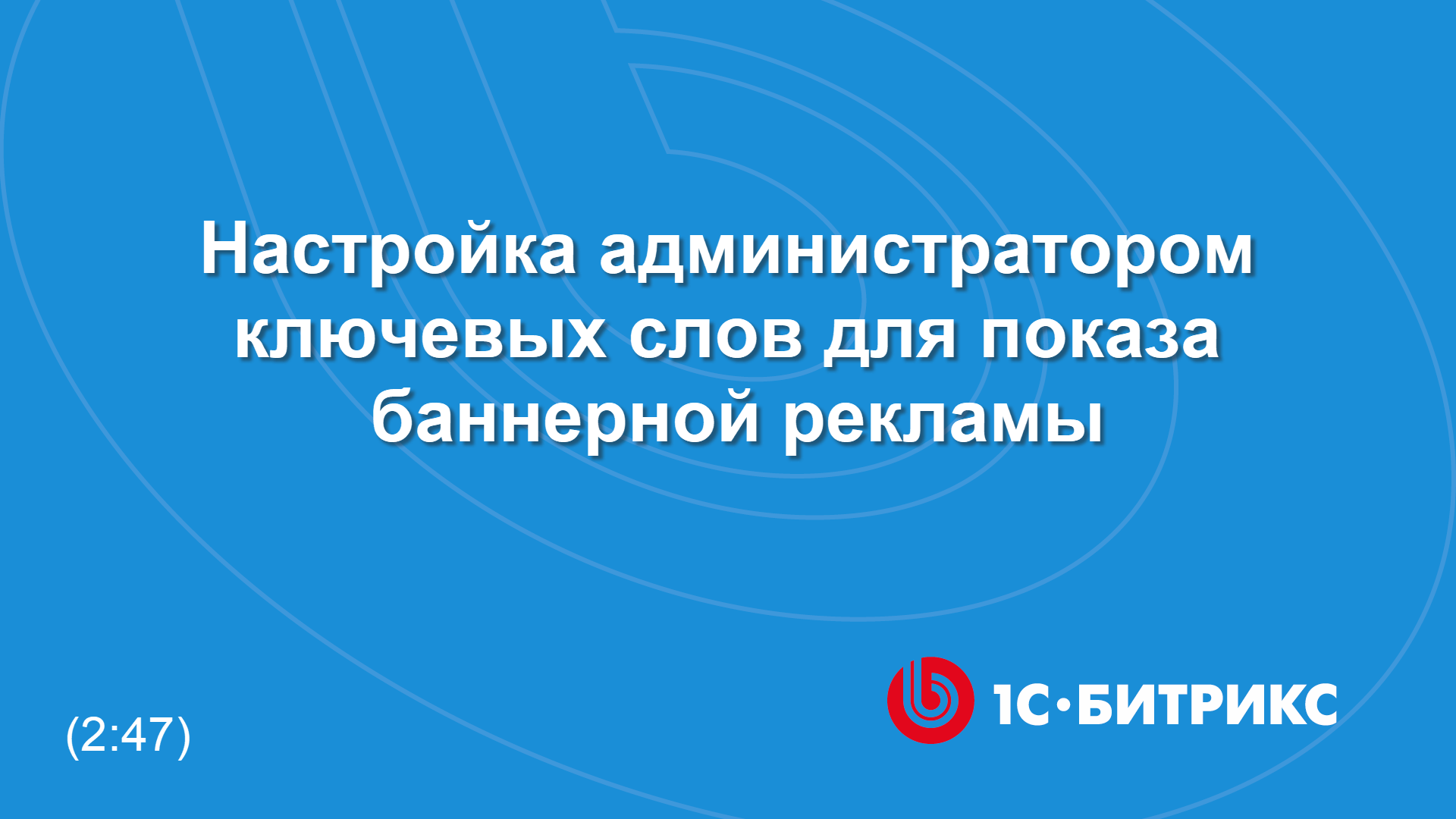 Настройка ключевых слов для показа баннерной рекламы смотреть онлайн