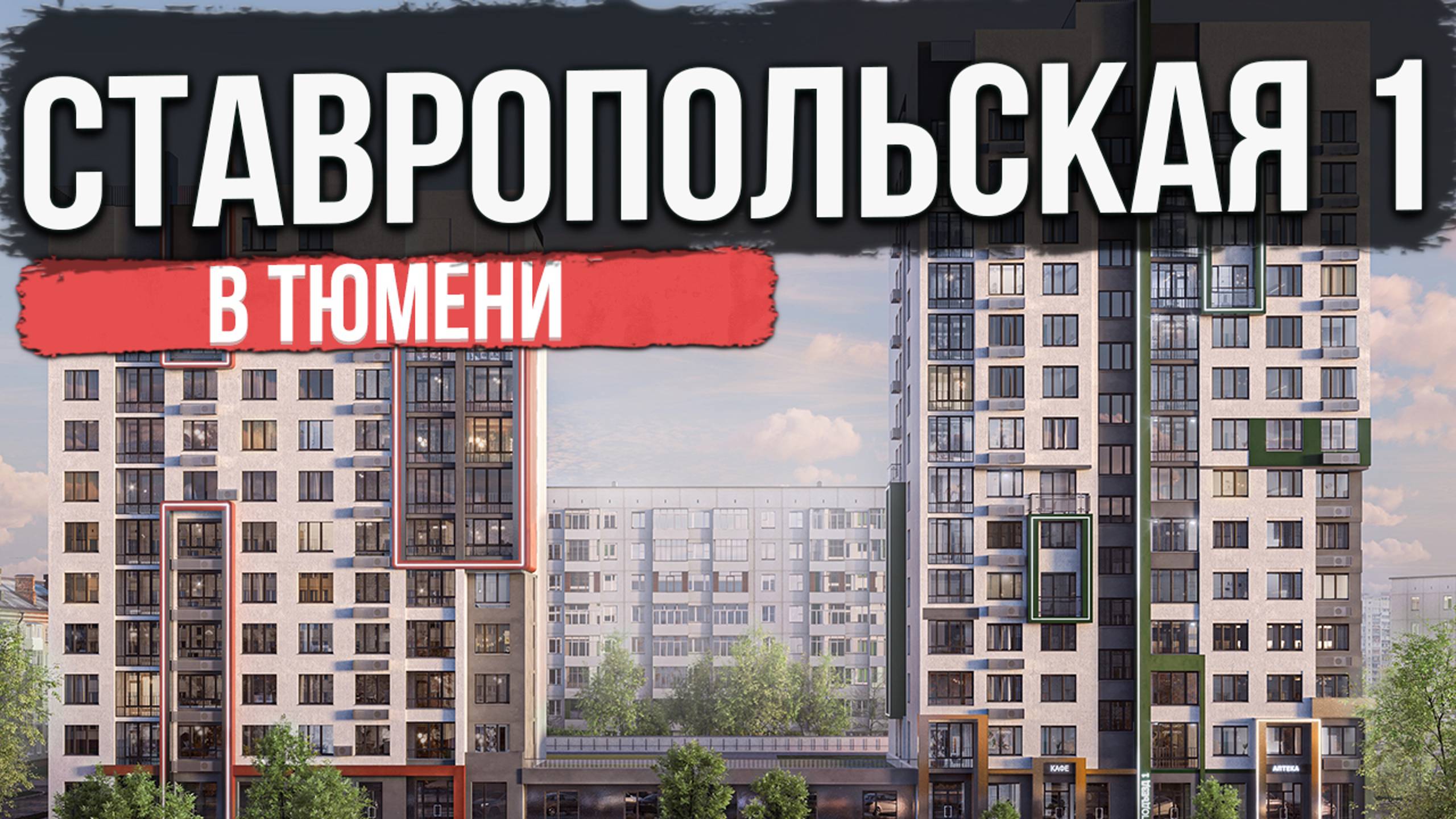 ЖК СТАВРОПОЛЬСКАЯ 1 в Тюмени | Новостройки и ЖК Тюмени смотреть онлайн
