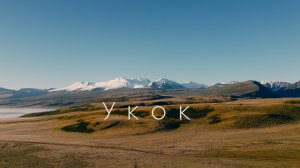 Укок. Горный Алтай