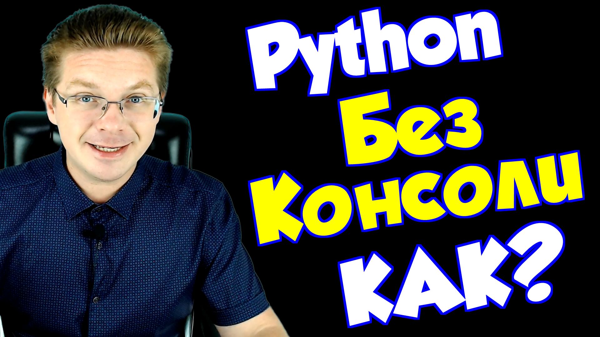 Как избавиться от консоли Python ✂ смотреть онлайн