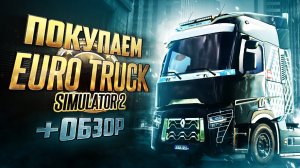 Обзор Euro Truck Simulator 2 | Где купить дёшево?