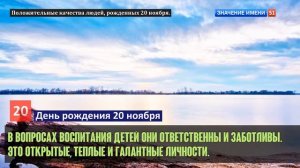 Люди рожденные 20 ноября День рождения 20 ноября Дата рождения 20 ноября правда о людях