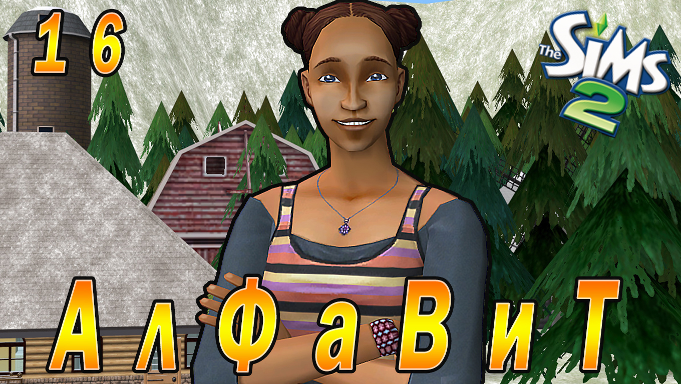 THE SIMS 2 CHALLENGE "АЛФАВИТ" 16 СЕРИЯ