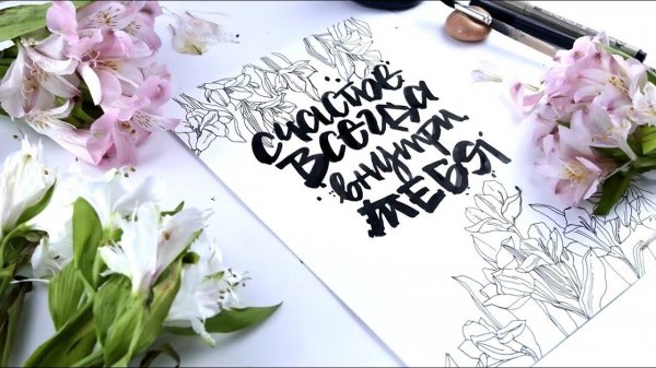 Свободная каллиграфия кистью и скетчинг: урок для начинающих