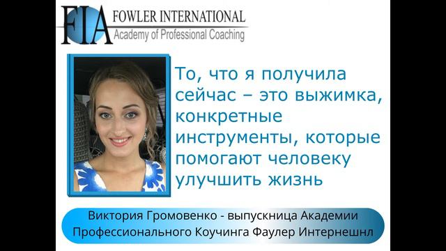 "Зреть 5 лет и сделать за 4 дня!" - Об обучении коучингу Виктория Громовенко. смотреть онлайн