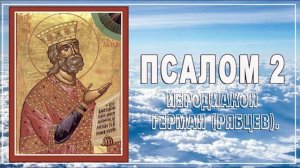 +ПСАЛОМ 2 Иеродиакон Герман (Рябцев)