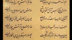 Персидский язык. Аудирование || Хафиз:  سینه از آتش دل در غم جانانه بسوخت
