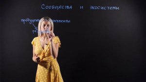 Биология 11 класс. Сообщества и экосистемы