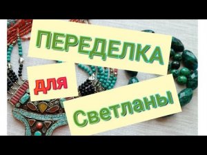 ПЕРЕДЕЛКА для Светланы из Ростовской области