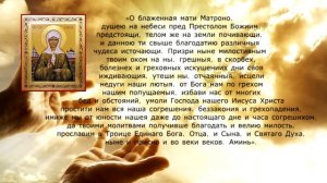 Молитва Матроне Московской ☦