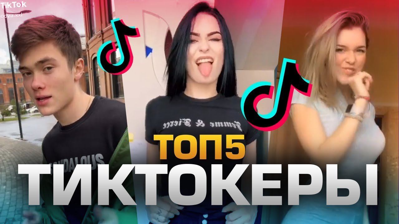ТОП5 ТИКТОКЕРОВ