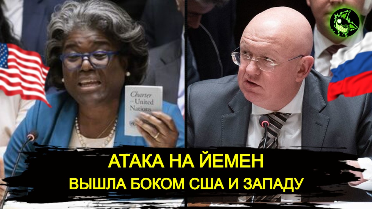 Атака США на Йемен вышла боком самим США | Экстренное заседание совбеза ООН смотреть онлайн