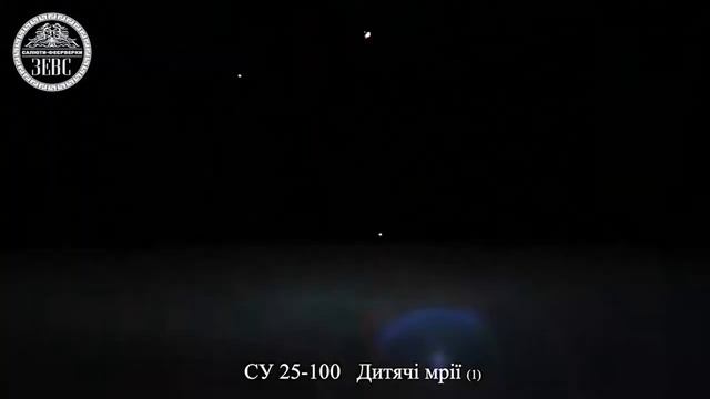 СУ 25 100 Дитячі мрії 1 смотреть онлайн