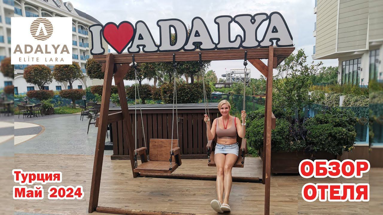Adalya Elite Lara 5*. Обзор отеля. Турция. Май 2024