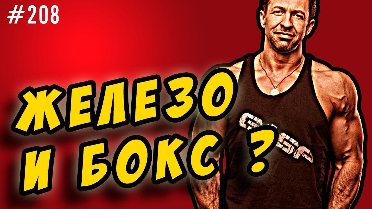 совместить бодибилдинг и бокс - железо и единоборства смотреть онлайн