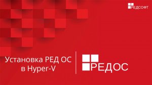 Установка РЕД ОС в виртуальных средах на примере Hyper-V