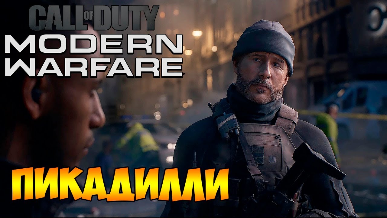 Прохождение  ► Call of Duty Modern Warfare 2019  ► Часть 2 - Пикадилли