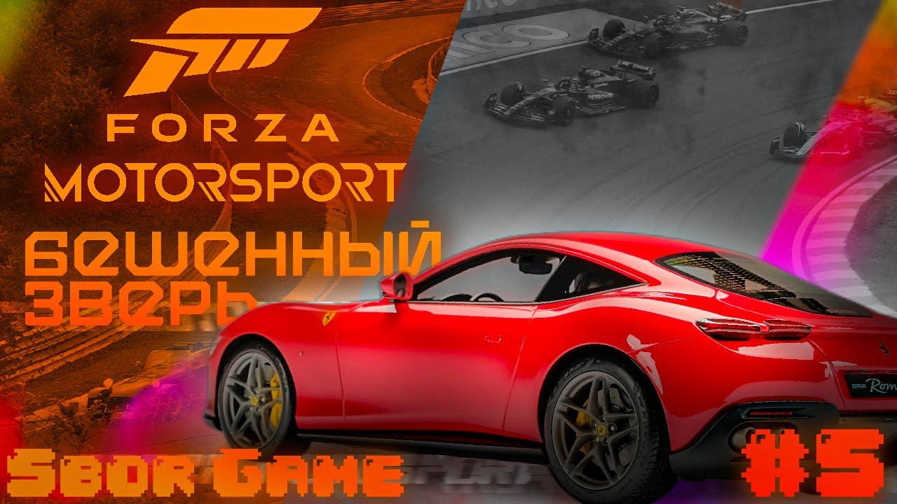 Forza Motorsport 2023 Премиальная производительность
